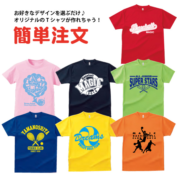 5~9枚制作/野球・バスケ・テニス・バレーなど/オリジナルプリントTシャツ/デザインを選ぶだけ/簡単注文