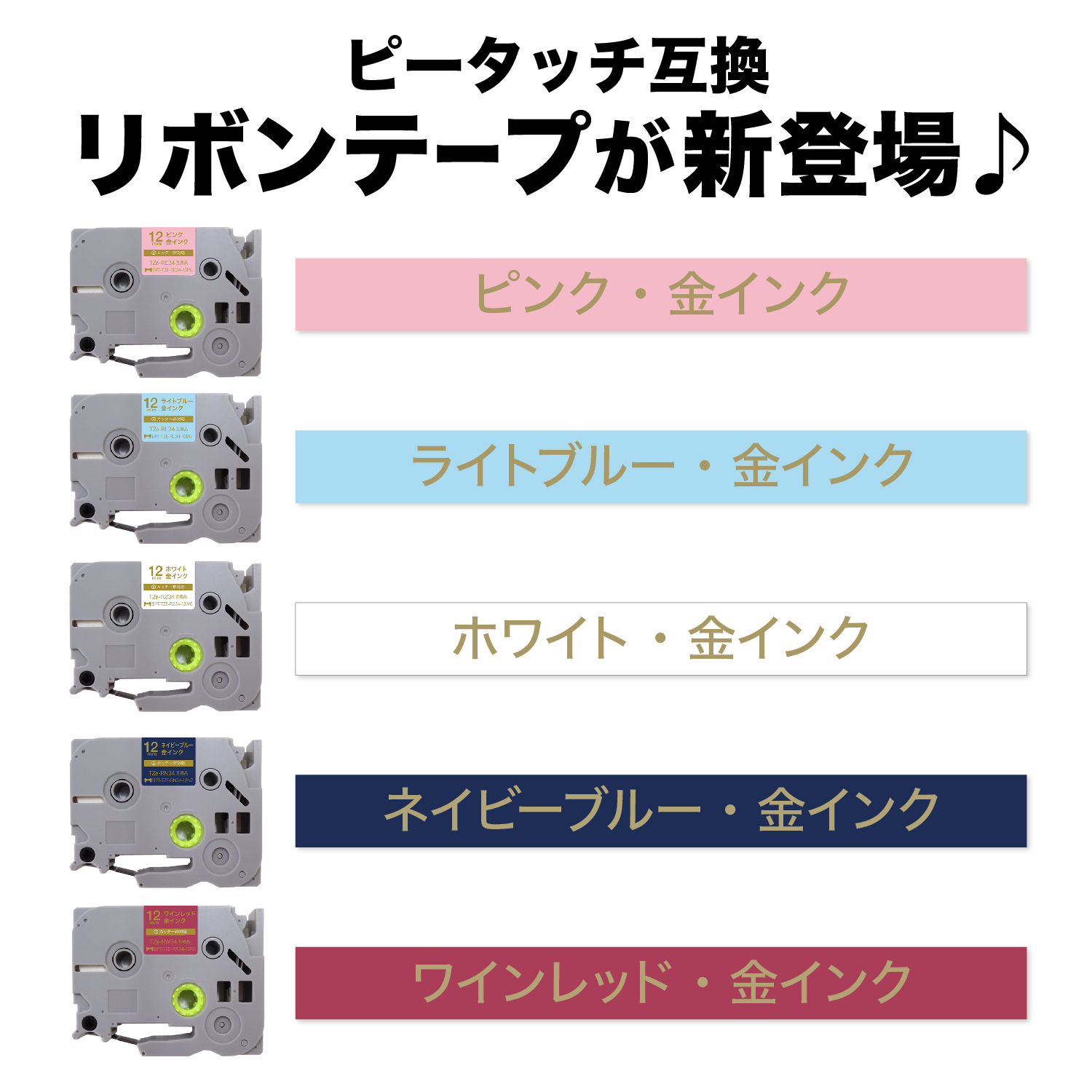 今日はポイント5倍 ブラザー用 ピータッチ 互換 テープ リボンテープ 12mm フリーチョイス(自由選択) 全5色 色が選べる5個セット | ピータッチ | 01