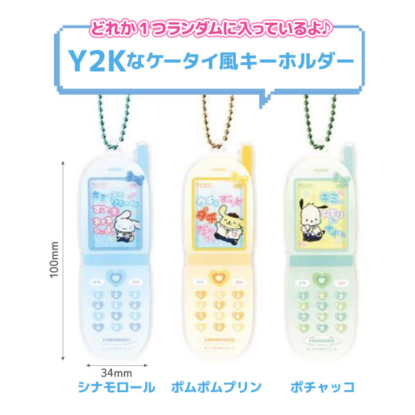 サンリオキャラクターズ シークレット ケータイ風 キーホルダー