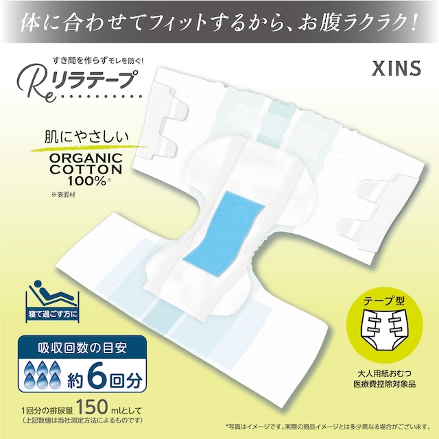 リラテープ 大人用 テープ式 紙おむつ 薄型 オーガニック