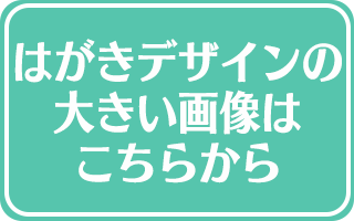 はがき一覧