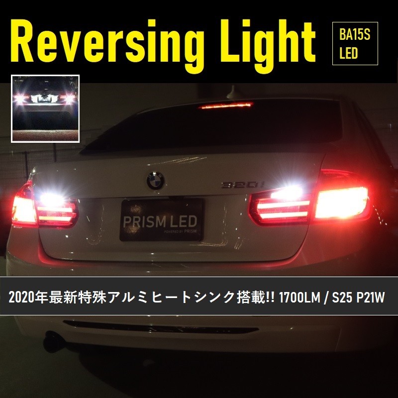 BMW 1シリーズ F20 LED バックランプ 後退灯 前期対応 S25