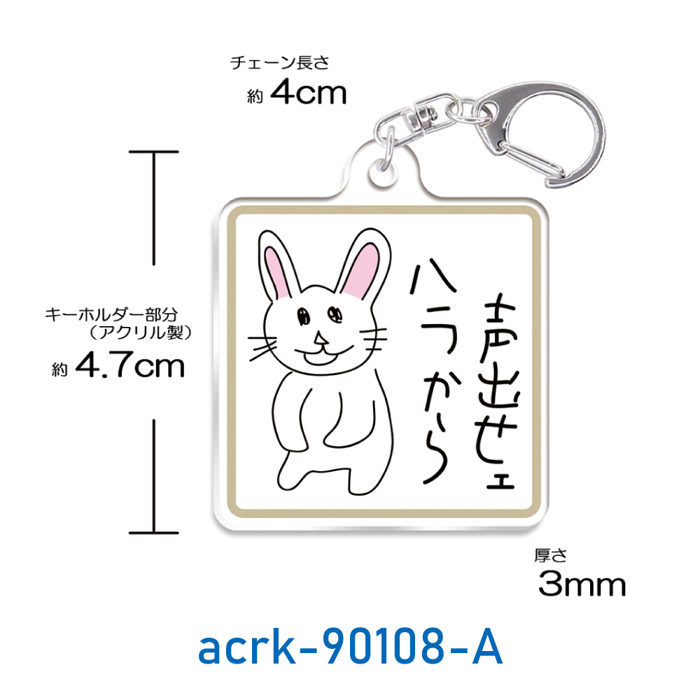 キーホルダー うさぎ 文字 アクリル マーカー かわいい おじさん ハラ