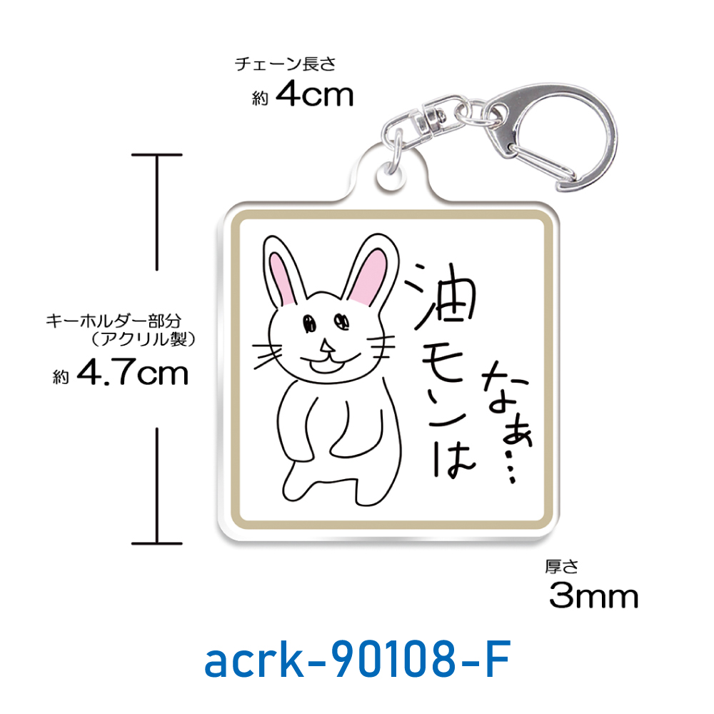 キーホルダー うさぎ 文字 アクリル マーカー かわいい おじさん ハラ