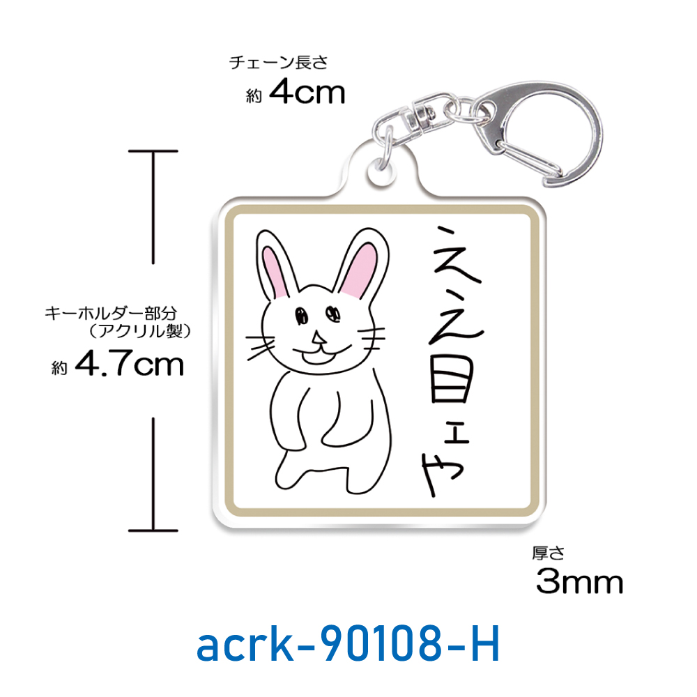 キーホルダー うさぎ 文字 アクリル マーカー かわいい おじさん ハラ
