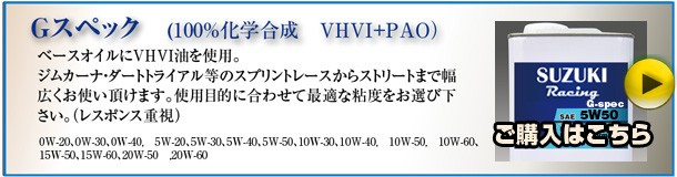 Gスペック（100％化学合成　VHVI+PAO）