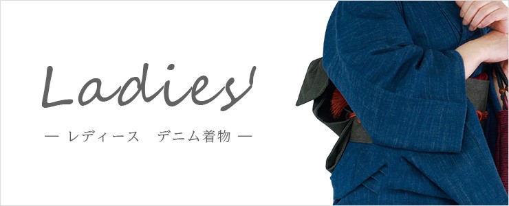 レディース(女性)のデニム着物はこちら