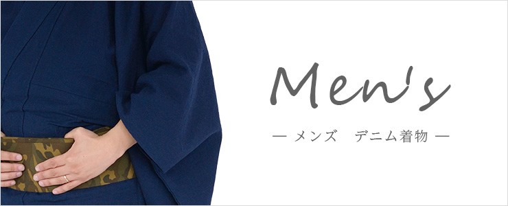 メンズ(男性)のデニム着物はこちら