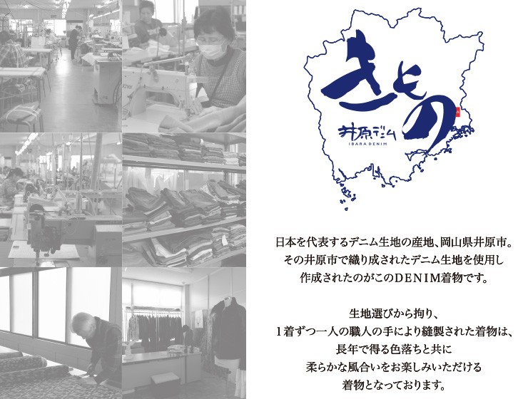 日本を代表するデニム生地の産地、岡山県井原市。その井原市で織り成されたデニム生地を使用し作成されたのがこのDENIM着物です。記事選びから拘り、1着ずつ一人の職人の手により縫製された着物は長年で得る色落ちと共に柔らかな風合いをお楽しみいただける着物となっております。