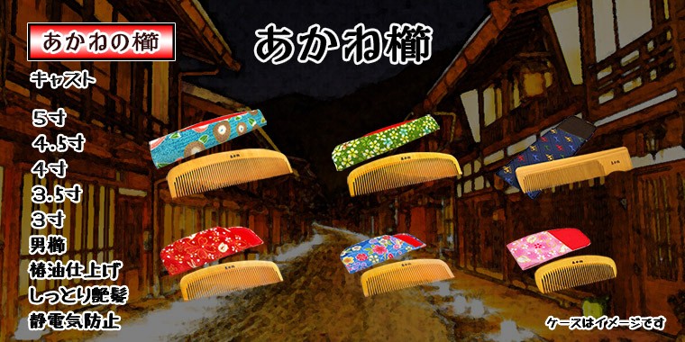 本つげ 上質仕上げ 4寸 とかし櫛 ケース付き（色・柄おまかせ
