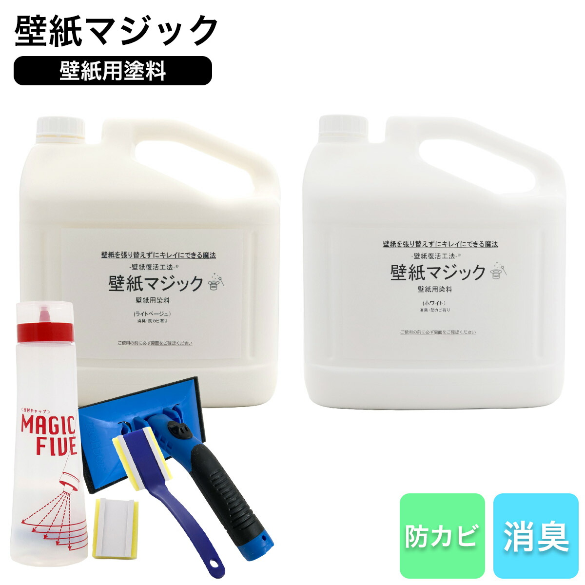 壁紙マジック染料5kg+道具セット