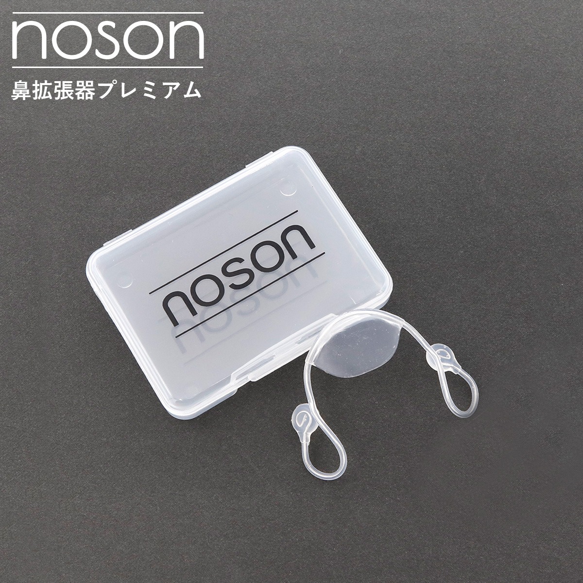 Noson PREMIUM （ノーソン プレミアム）鼻拡張器