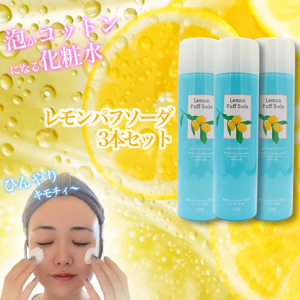 レモンパフソーダ 3本セットレモンパフソーダ 90g スプレー 化粧水 パフ 一本二役 瀬戸内レモン 保湿 冷感 ひんやり さっぱり アウトドア レジャー お徳用｜prmarketplace