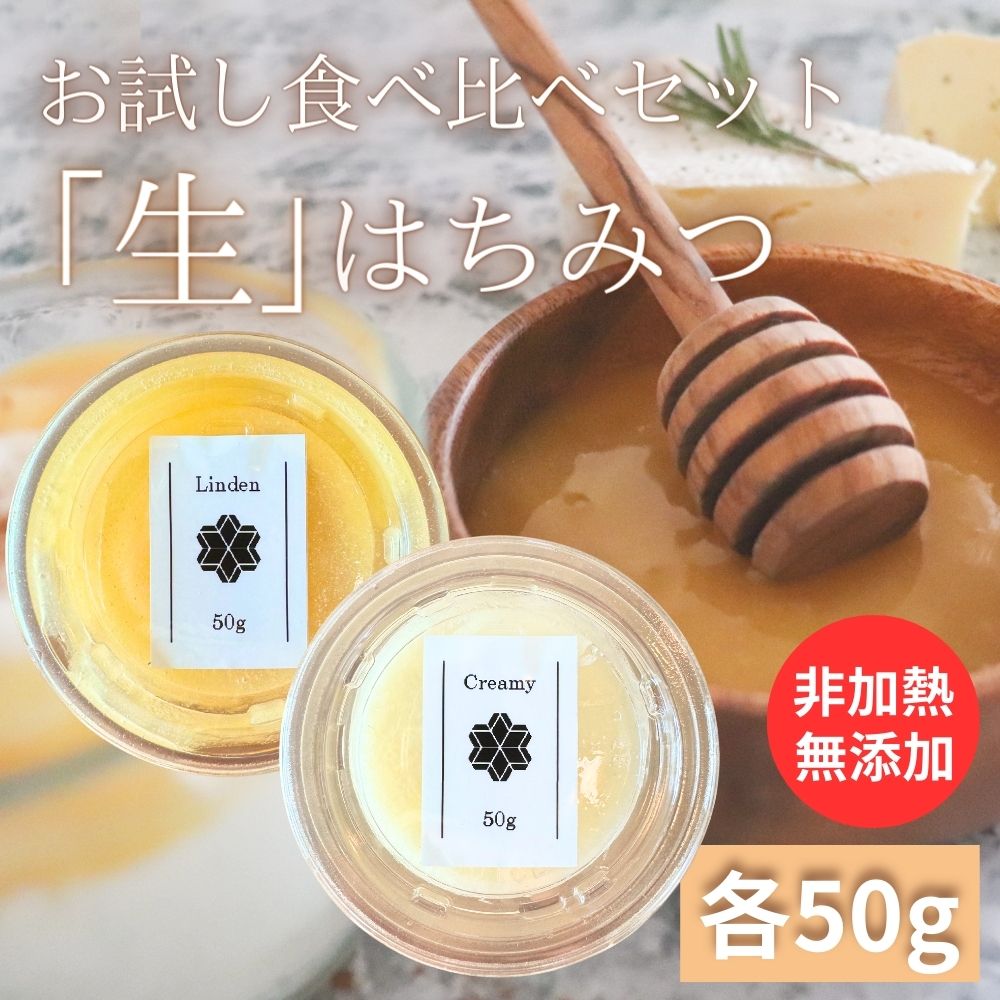 Yahoo! Yahoo!ショッピング(ヤフー ショッピング)お試し用 リンデン高級「生」 はちみつ 50g クリーミー 「生」 はちみつ 50g セット 天然 100％ 生ハチミツ はちみつ 非加熱 無添加 無農薬 砂糖不使用 抗生物