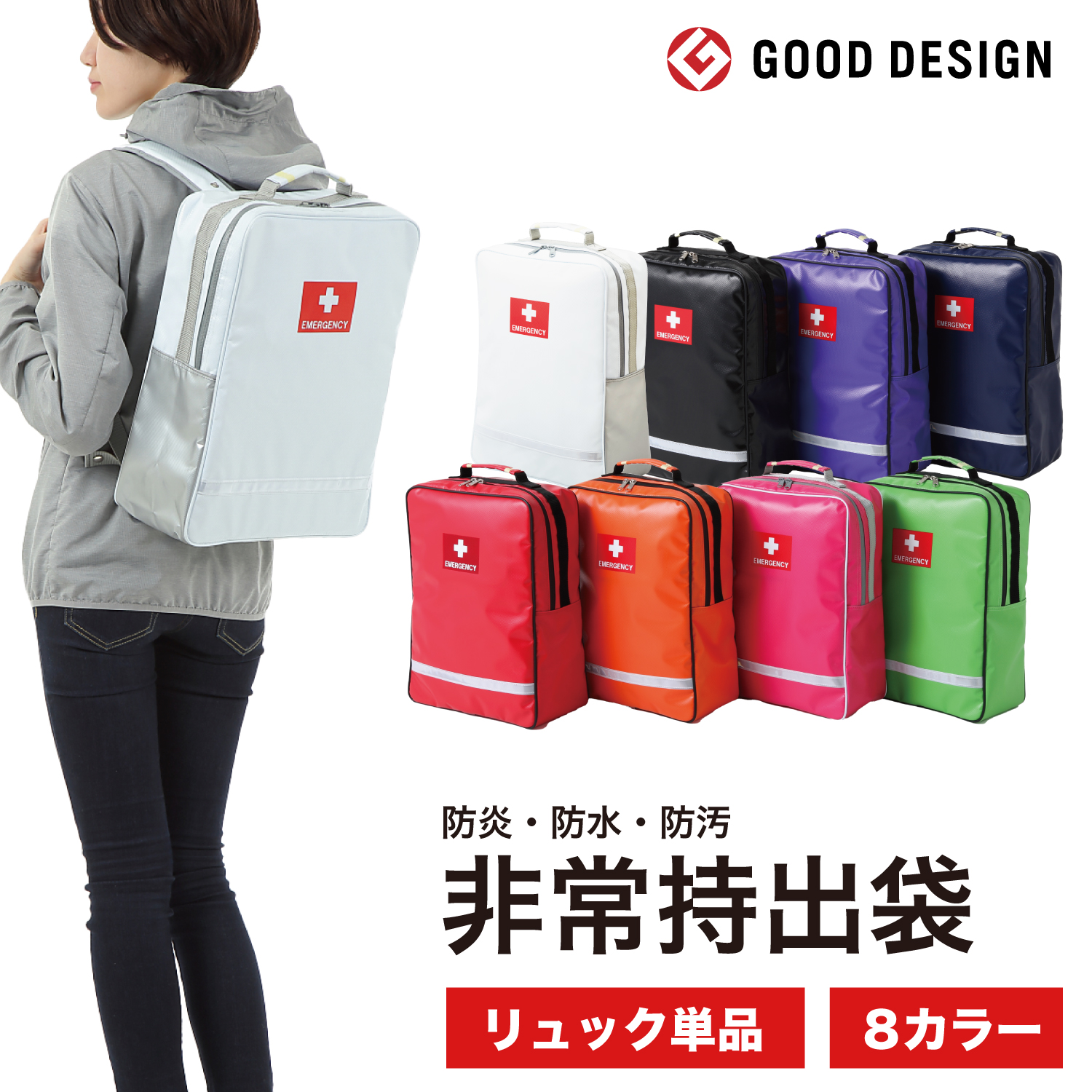 防災ダイレクト グッドデザイン賞受賞【非常持出袋（単品）8カラー