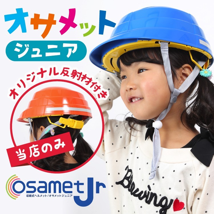 オサメットジュニア A4サイズに収納できる子ども用の防災ヘルメット。当店だけのオリジナル反射材付き :H010H011:防災防犯ダイレクト  Yahoo!店 - 通販 - Yahoo!ショッピング