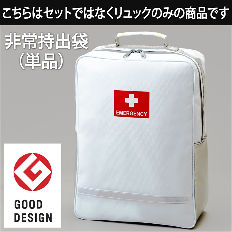 グッドデザイン賞受賞【非常持出袋（単品）】スタイリッシュな形状で