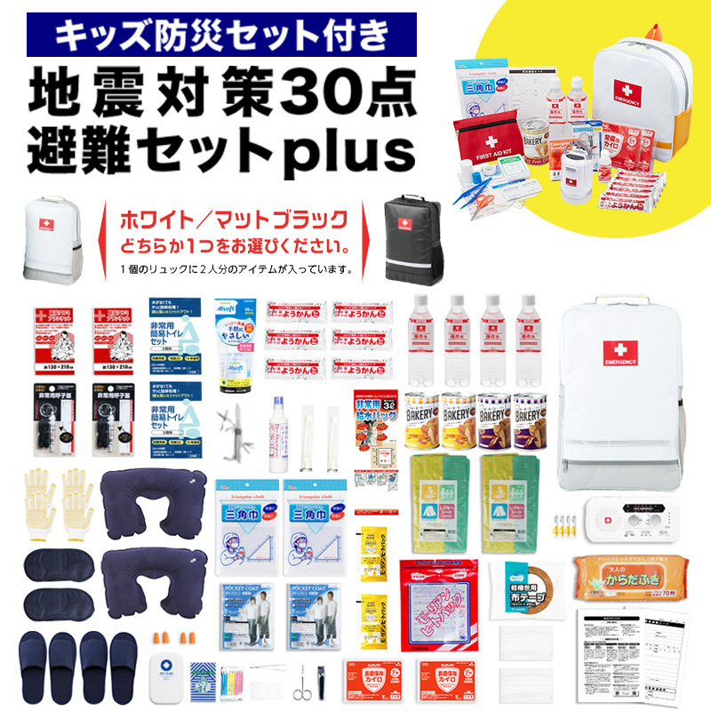 地震対策30点避難セットplus+＋キッズ防災セット : u0010-b104 : 防災防犯ダイレクト Yahoo!店 - 通販 -  Yahoo!ショッピング