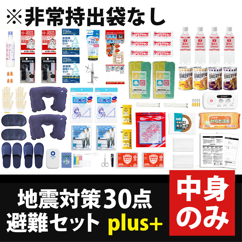 中身のみ】地震対策30点避難セットplus+の中身のみ ※非常持出袋は付属しませんのでご注意ください : b1043 : 防災防犯ダイレクト  Yahoo!店 - 通販 - Yahoo!ショッピング