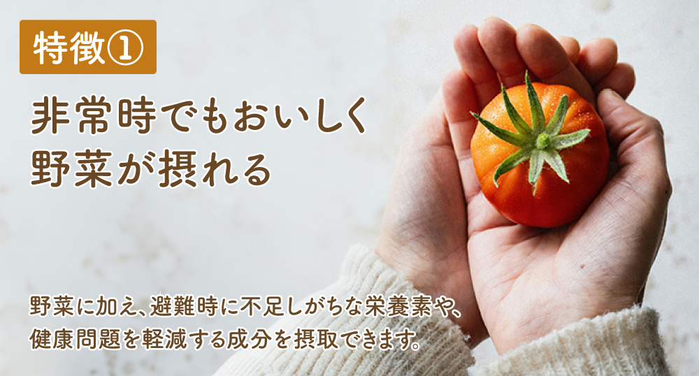 特徴1 非常時でもおいしく野菜が摂れる