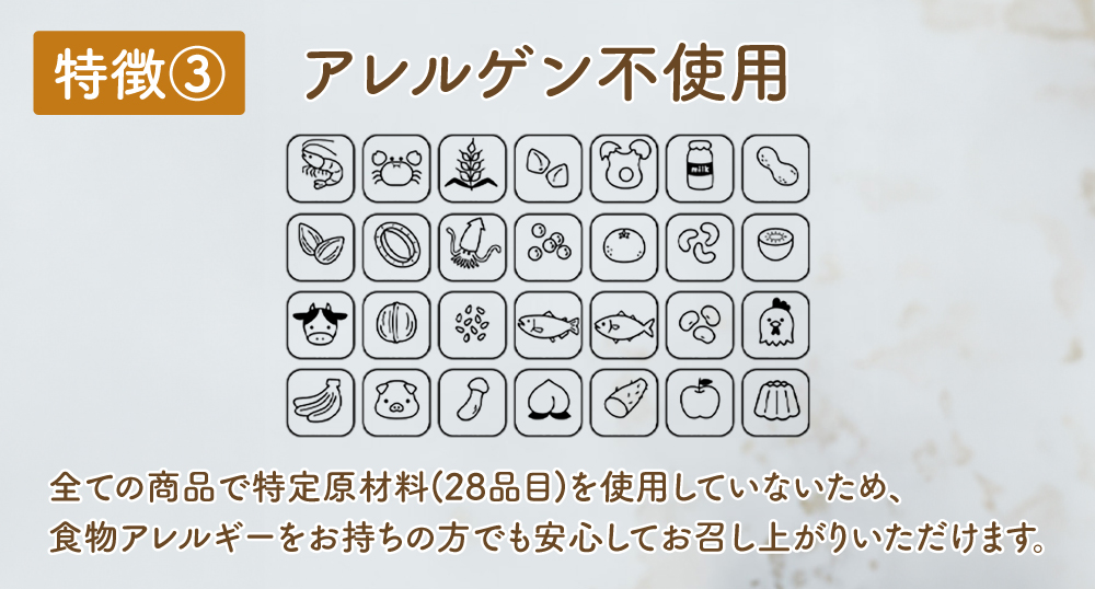 特徴3 アレルゲン不使用