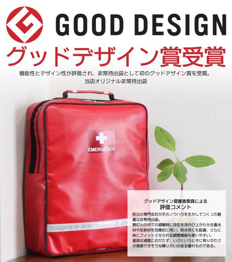 デザイナーズ非常持出袋 グッドデザイン賞受賞の非常持出袋 防炎・防水 