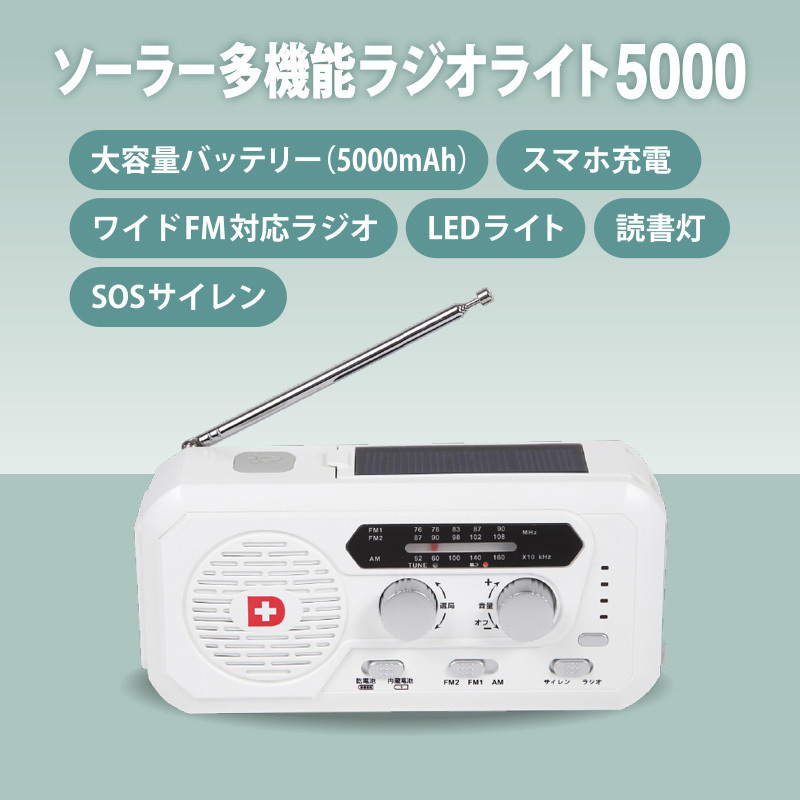 ソーラー多機能ラジオライト5000 防災ラジオ 4way充電 5000mAhバッテリー スマホ充電 多機能 手回し 災害用 ラジオ 防災用品 非常用  非常灯 ワイドFM PSE