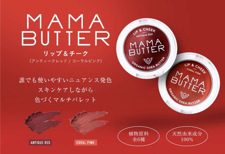 MAMA BUTTER (ママバター) リップ&チーク アンティークレッド 3g