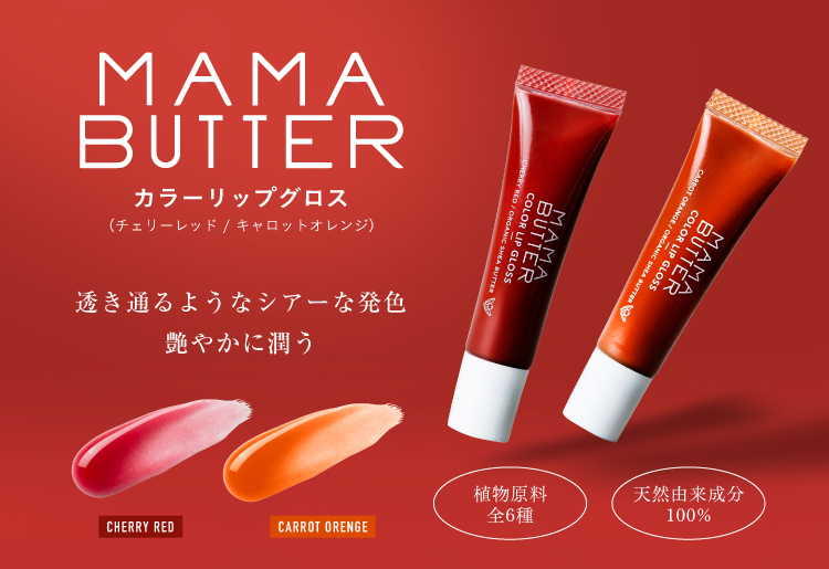 MAMA BUTTER (ママバター)リップグロス　チェリーレッド 10g　※リニューアル品