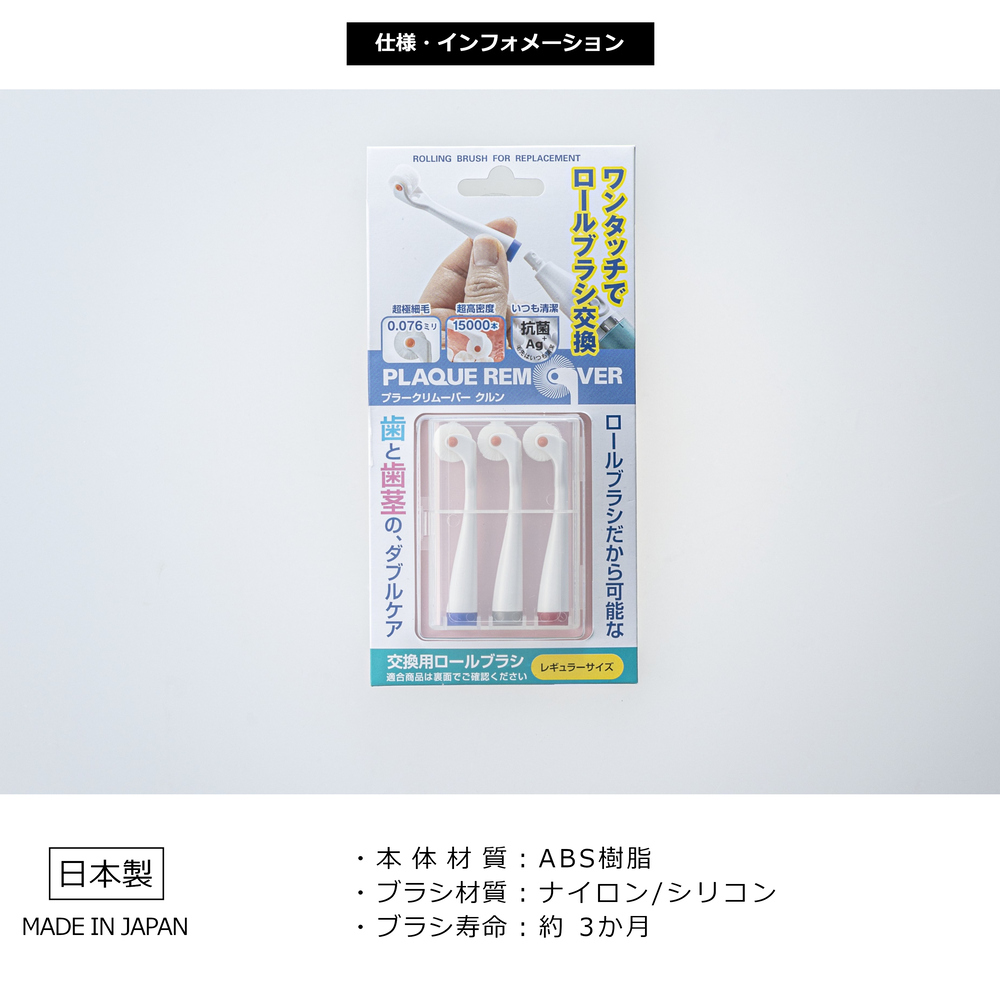 プラークリムーバー クルン [ハイ・ウェーブ]】専用交換ブラシ 3