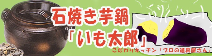 焼き芋器 家庭用 いも太郎 天然専用石600g付 萬古焼 石焼き芋鍋