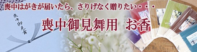 喪中御見舞用 喪中返し お香 スティック型 送料無料 メール便 対応 代金引換 携帯払い不可 He Sr 0330 Motyu こだわりキッチンプロの道具屋さん 通販 Yahoo ショッピング