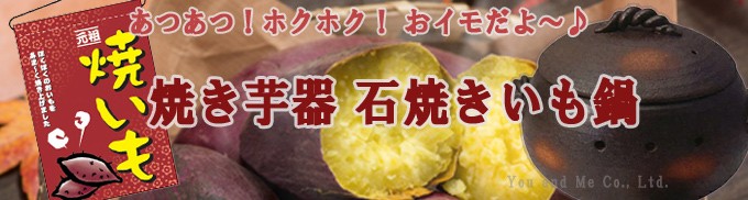 石焼き芋鍋 丸型 (中) 焼き芋器 家庭用 萬古焼 焼いも 器 壺つぼ