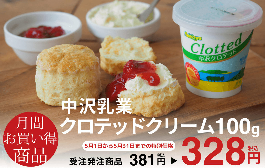 クロテッドクリーム