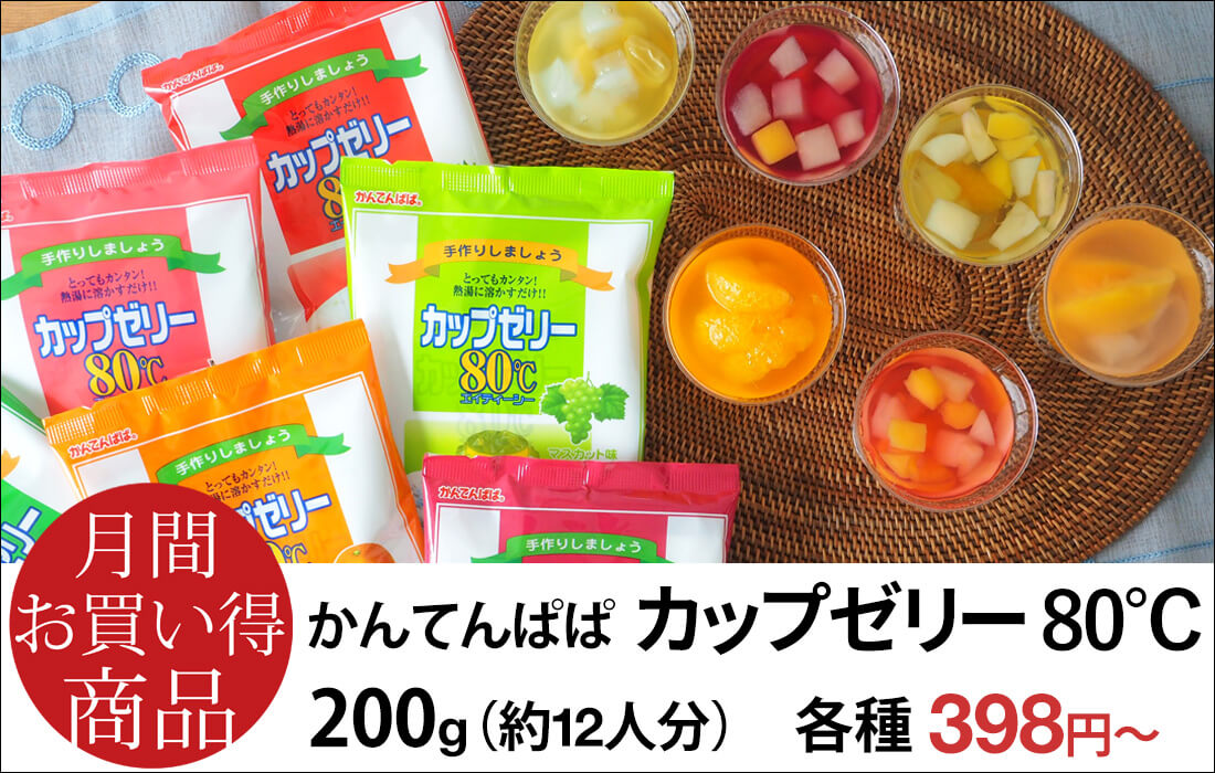 8月のおすすめ商品】かんてんぱぱ カップゼリー80℃|プロフーズ 8月のおすすめ商品】かんてんぱぱ カップゼリー80℃|プロフーズ