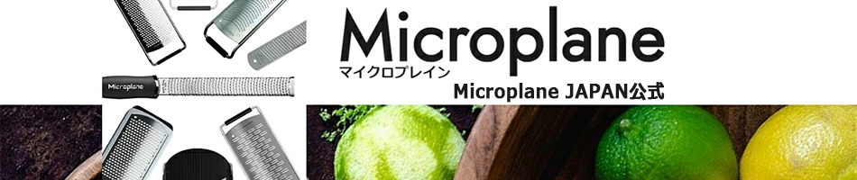 Microplane JAPAN公式 ヘッダー画像
