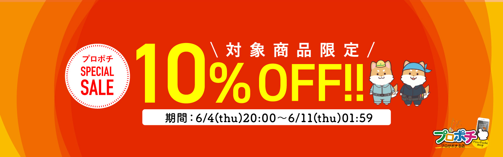 スペシャルセール10％OFF