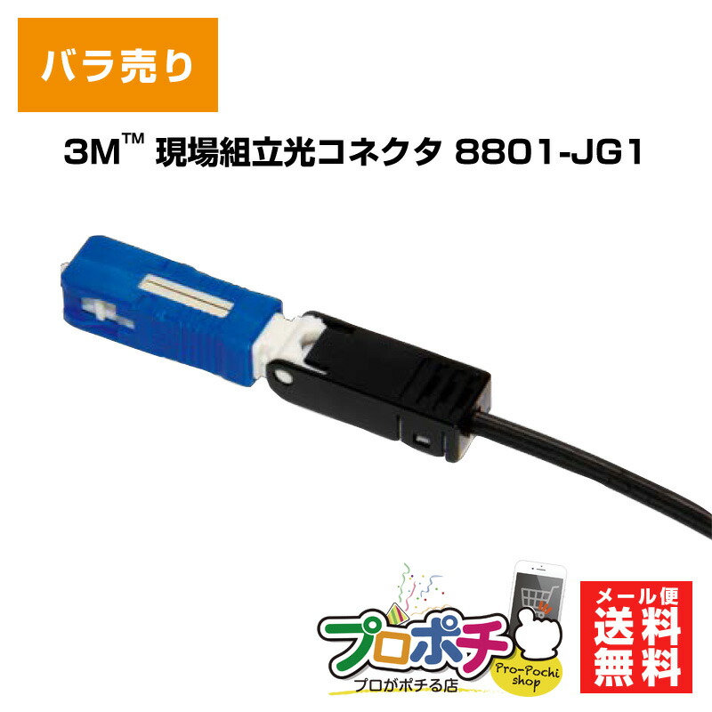 3Ｍ/スリーエム 現場組立光コネクタ 8801-JG1 NPC-JG1シリーズ 各種ドロップケーブル単心タイプ ドロップ単心 細径ドロップ単心  メール便送料無料 :3m-0001:プロポチ - 通販 - Yahoo!ショッピング