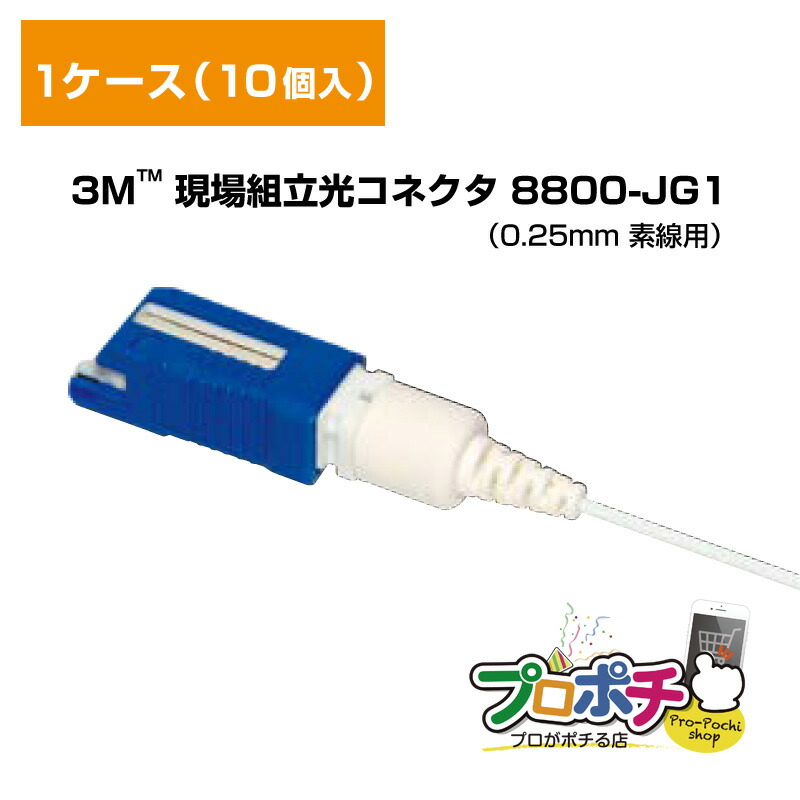 3Ｍ/スリーエム 現場組立光コネクタ 8800-JG1 NPC-JG1シリーズ 1ケース