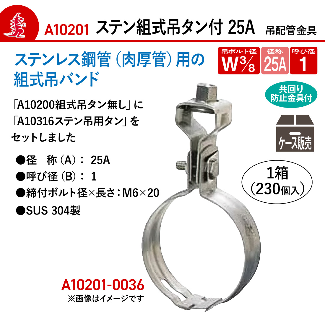 アカギ A10201-0036 ステン組式吊タン付 230個入 Ｗ3/8-25A 吊りバンド 爆買の画像