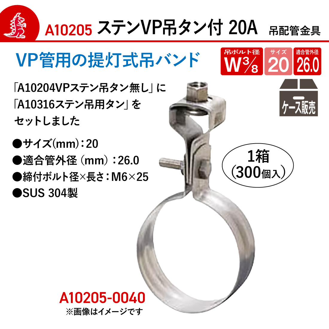 アカギ A10205-0040 ステンVP吊タン付 1箱(300個入) Ｗ3/8-20A 吊りバンド 配管支持金具 爆買の画像