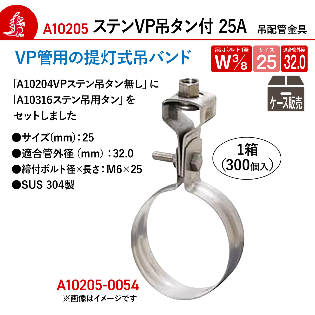 アカギ A10205-0054 ステンVP吊タン付 1箱(300個入)  Ｗ3/8-25A 吊りバンド 配管支持金具 爆買の画像