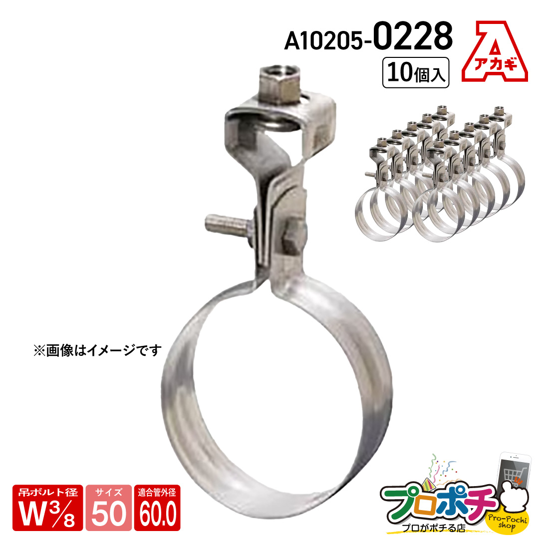 アカギ A10205-0228 ステンVP吊タン付 10個入 W3/8-50A 吊りバンド