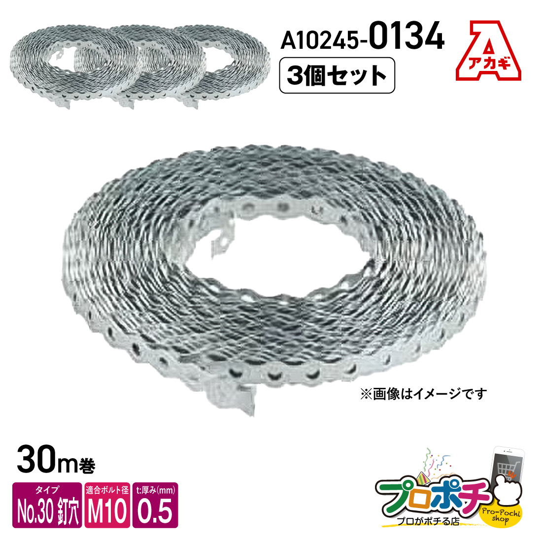 アカギ A10245-0134 巻バンドB型 No.30 釘穴タイプ 0.5t 30m×3個入