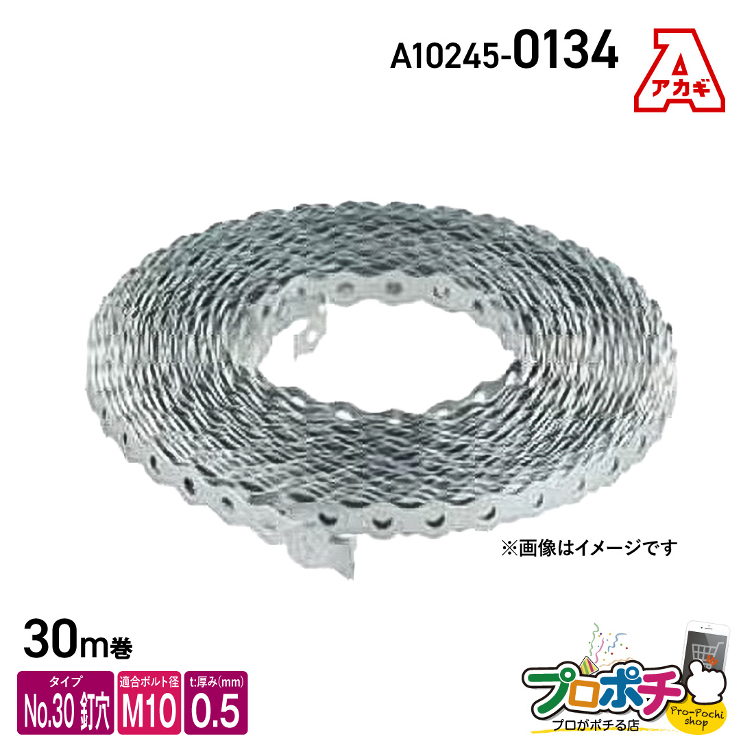 アカギ A10245-0134 巻バンドB型 No.30 釘穴タイプ 0.5t 30m巻 軽量物