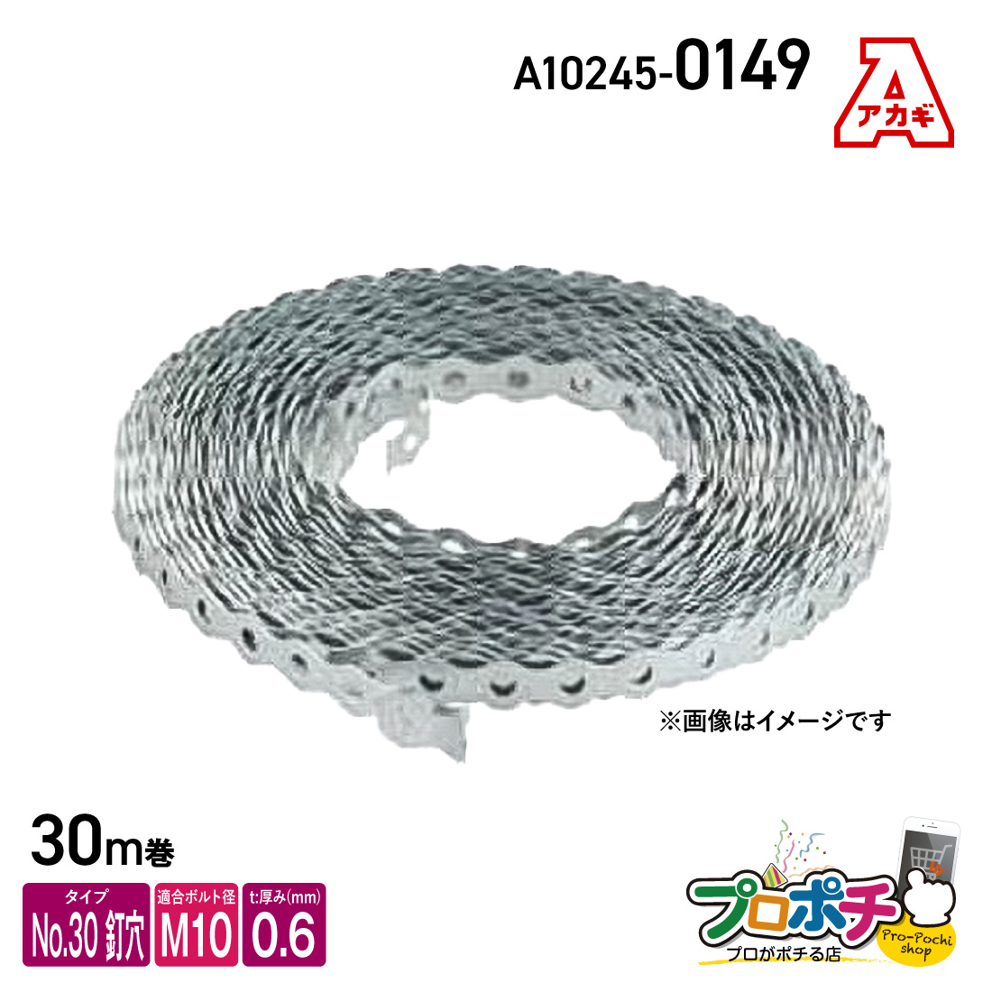 アカギ A10245-0149 巻バンドB型 No.30 釘穴タイプ 0.6t 30m巻 軽量物