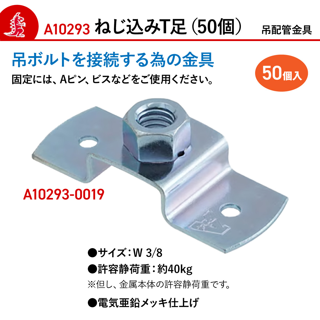 アカギ A10293-0019 ねじ込T足 50個入 W3/8 接続 配管支持金具 : 電材