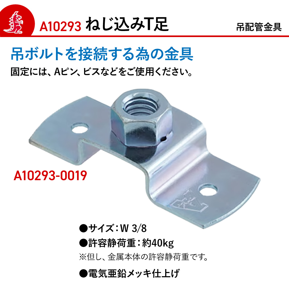アカギ A10293-0019 ねじ込T足 50個入 W3/8 接続 配管支持金具 : 電材