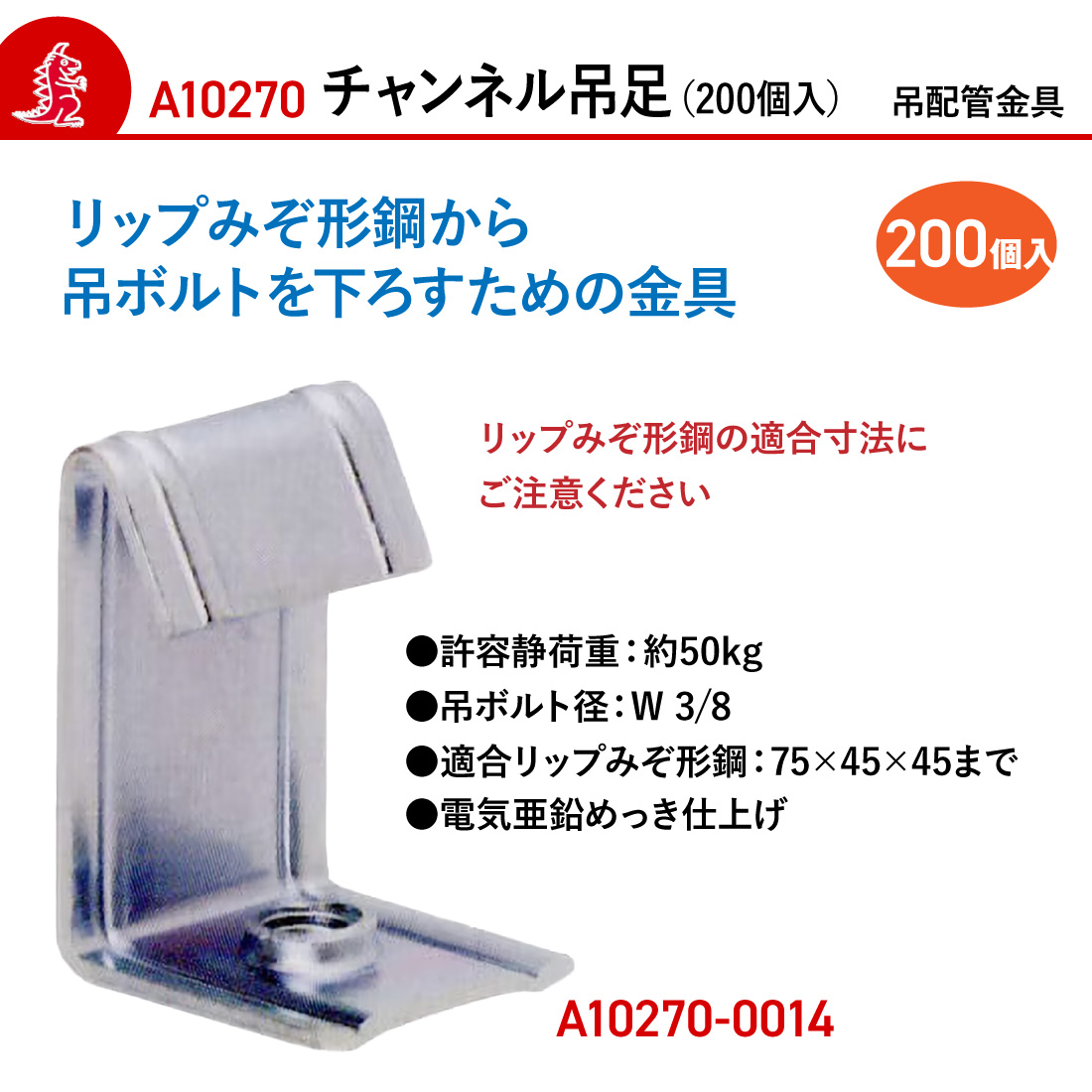 (取寄品) アカギ A10270-0014 チャンネル吊足 200個入 W3/8 接続 配管支持金具　