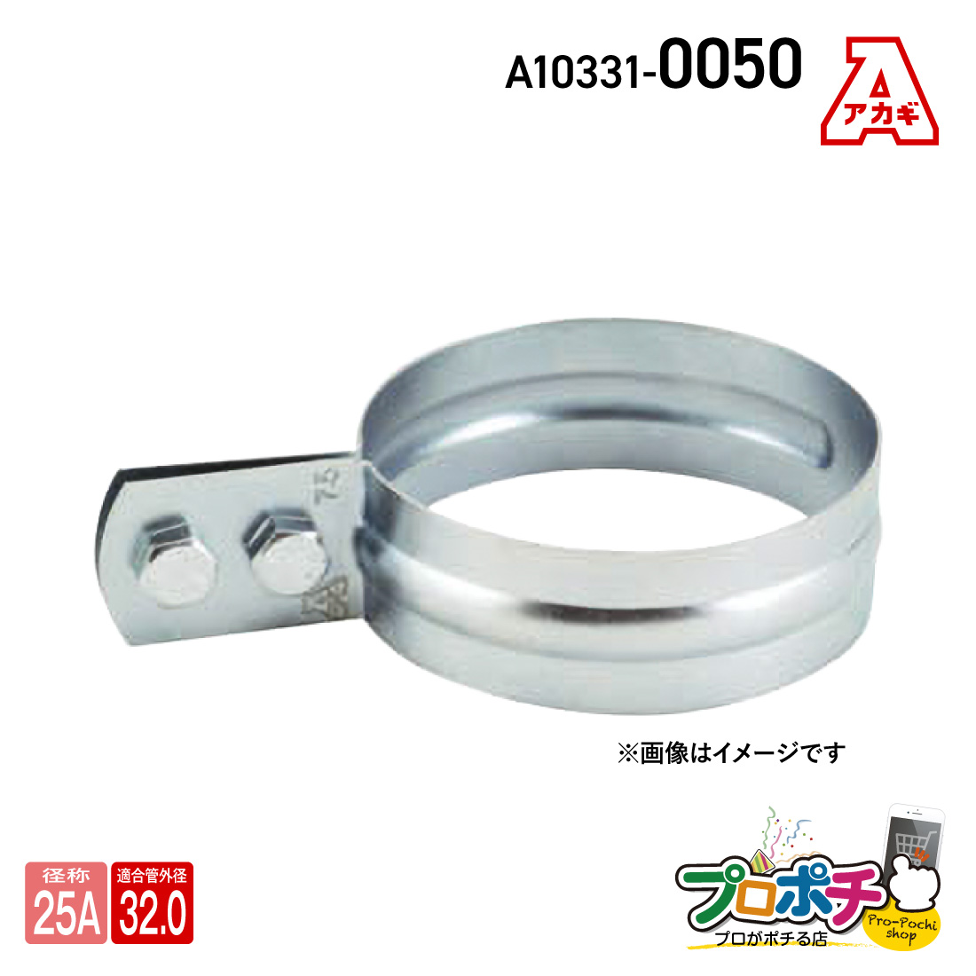 アカギ (取寄品) A10331-0045 VP立バンド 20A 立配管金具 配管支持金物